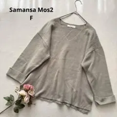 サマンサモスモス Vネックニット セーター コットン混 ライトカーキ F