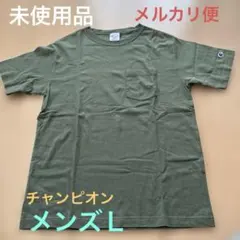 【未使用】チャンピオン　オリーブグリーン Tシャツ Lサイズ
