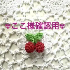 ここ様専用ページ-` ̗ ❤︎ ̖ ´-