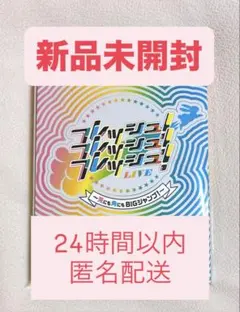 関西ジュニア 2023 フレッシュ！フレッシュ！フレッシュ！DVD 関西ジュニア 2023 フレッシュ！フレッシュ！フレッシュ！LIVE～兎にも