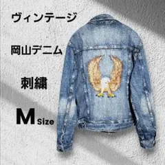 【ヴィンテージ】岡山デニム ジャケット 背面刺繍 イーグル 胸元ワッペン 3rd