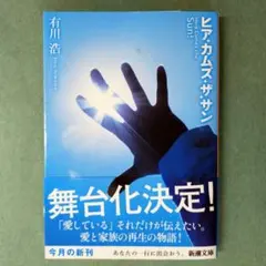 ヒア・カムズ・ザ・サン　有川浩