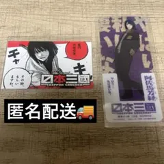 日本三國 トレーディング千社札ステッカー 阿佐馬芳経 三角青輝 - メルカリ