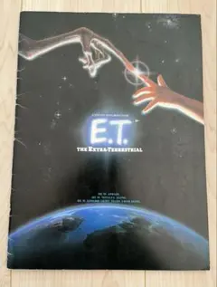 映画「E.T. THE EXTRA-TERRESTRIAL 」のパンフレット