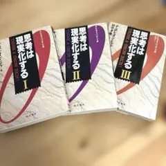 思考は現実化するⅠ~Ⅲ ナポレオンヒル 3冊セット ビジネス・コンデンス版