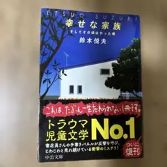 幸せな家族 : そしてその頃はやった唄