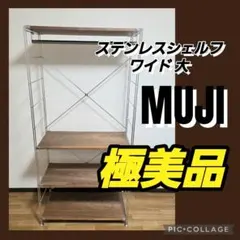 東京神奈川県限定 無印良品 ステンレスユニットシェルフ ワイド 大