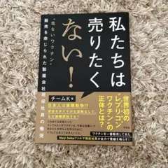 私たちは売りたくない！ チームK著