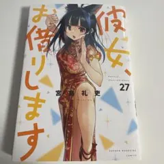 彼女、お借りします 42巻 ☆1回だけ読みました - メルカリ