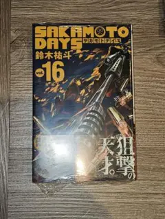 【新品未開封】SAKAMOTO DAYS 16