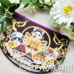 【にゃらん様専用】にゃฅ^ơωơ^ฅイスおでかけポーチ❋❋❋コヤンイ♡リバティ