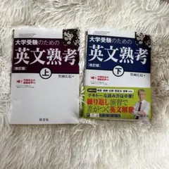 英文熟考 上下巻セット 竹岡広信