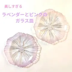 美しすぎる ✦ ラベンダー&ピンクお花のガラス皿 2枚セット