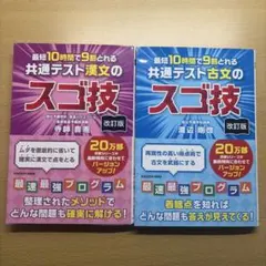 改訂版 最短10時間で9割とれる 共通テスト古文と漢文のスゴ技