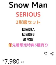 【新品・未開封】Snow Man SERIOUS 3形態セット