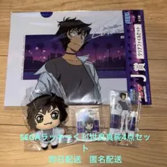 SEGAラッキーくじ　世良真純4点セット