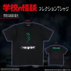 学校の怪談コレクション Tシャツ Lサイズ - メルカリ