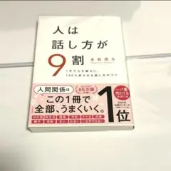 【永松茂久】人は話し方が9割