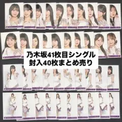 乃木坂46 生写真　封入　まとめ売り　41th