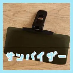 サンバイザー サンシェード 車 フロント 日よけ UVカットバイザー 運転席