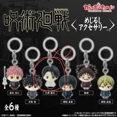 呪術廻戦 めじるしアクセサリー 乙骨憂太 2体セット