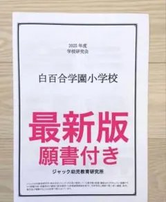 ジャック幼児教室【雙葉小学校 学校研究会】2025 雙葉小学校 学校研究会 2025】願書付き ジャック幼児教育研究所 - メルカリ