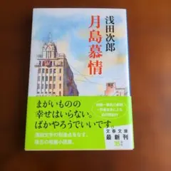 月島慕情