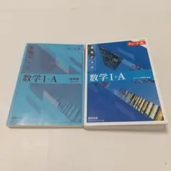 新課程 基礎からの数学Ⅰ+A チャート