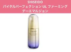 SHISEIDO バイタルパーフェクションULファーミング　デーエマルジョン