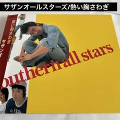 即日発送❗️サザンオールスターズ 熱い胸さわぎ レコード 送料込み Amazon.co.jp: 熱い胸さわぎ - サザンオールスターズ: ミュージック