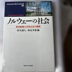 ノルウェーの社会 質実剛健な市民社会の展開 早稲田大学出版部 学術書2004年版