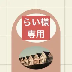 らい様専用