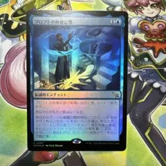 プロフトの映像記憶 プレリリース foil MTG マジック・ザ・ギャザリング