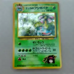 エリカのフシギダネ Erika's Bulbasaur 旧裏 Old Back - メルカリ