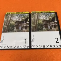 新品未使用】ペンションメッツァ Blu-ray〈2枚組〉 - メルカリ