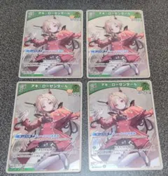 ホロカ　アキ・ローゼンタール　P　4枚セット