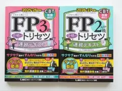 FP3級 ＆ FP2級 合格のトリセツ 速習テキスト セット