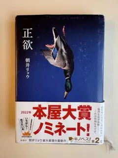 単行本　「正欲」 朝井リョウ 新潮社