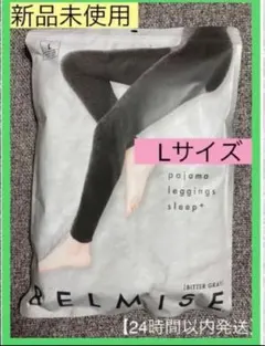 【新品未使用】ベルミス　パジャマレギンス　スリーププラス　Lサイズ　グレー