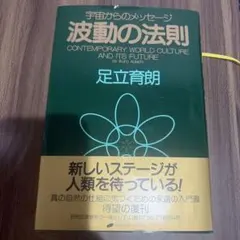 波動の法則 ― 宇宙からのメッセージ　足立 育朗