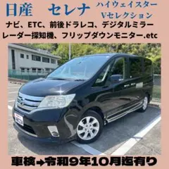 日産 セレナHV ハイウェイスター 車検令和9年10月まで - メルカリ