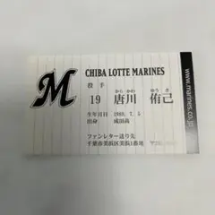 千葉ロッテマリーンズ 唐川侑己 記念カード　名刺