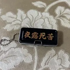 あの頃の缶ペンケース マスコット 夜露死苦 ガチャ