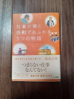 仕事が夢と感動であふれる5つの物語