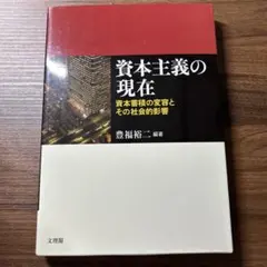 資本主義の現在 豊福裕一著