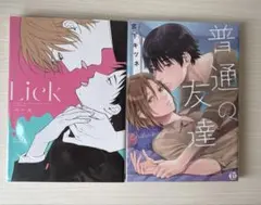 「Lick」「普通の友達」