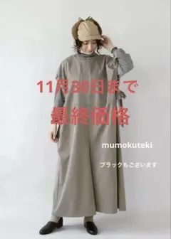 【完売】MUMOKUTEKI オールインワン
