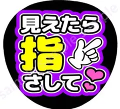 見えたら指さして　紫　ファンサうちわ