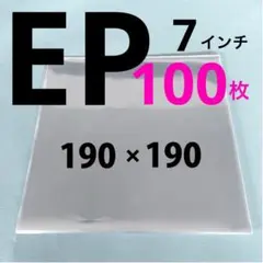 EP レコード袋 外袋 カバー 保護袋 収納袋 スリーブ 7インチ 100枚