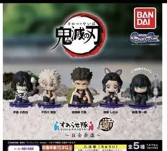 新品未使用 鬼滅の刃 すわらせ隊4柱合会議　コンプリート